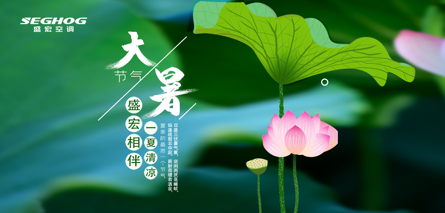 熱在三伏，夏有盛宏，樂在今朝